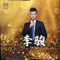 李骏
