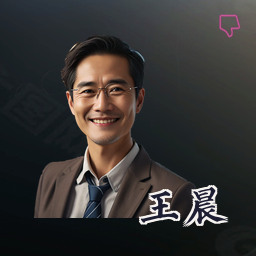 王晨